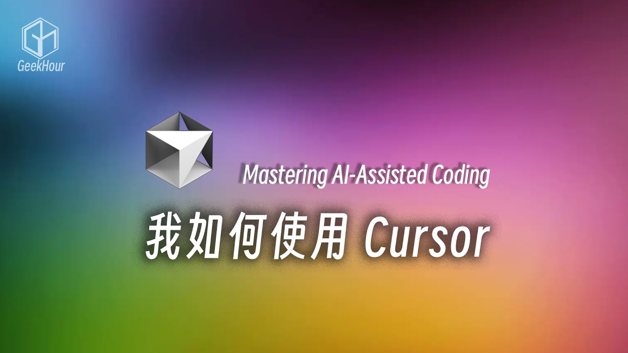 十分钟Cursor教程！关于Cursor你可能不知道的事
