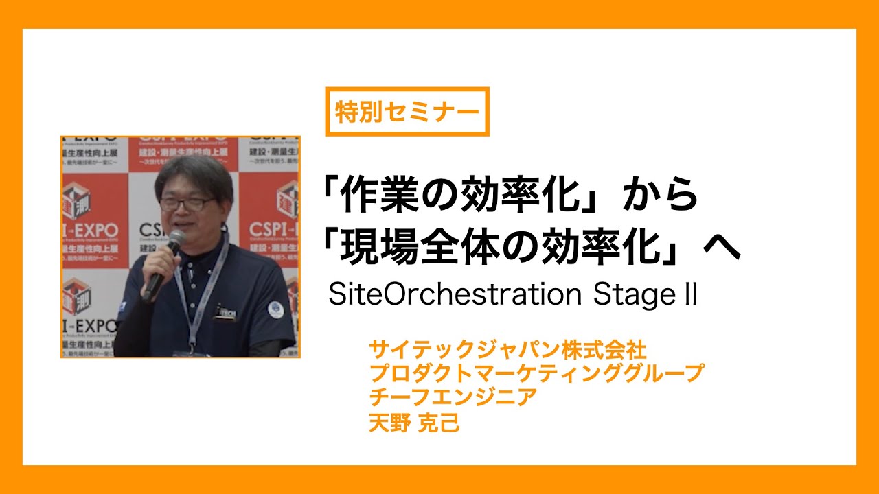 【CSPI-EXPO 2024】サイテックジャパン プロダクトマーケティンググループ チーフエンジニア 天野 克己【「作業の効率化」から「現場全体の効率化」へ】