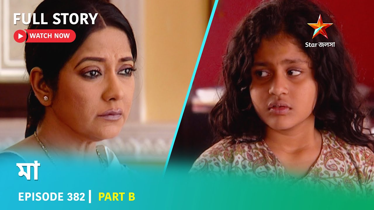 Full Story | মা | Episode 382 | Part B