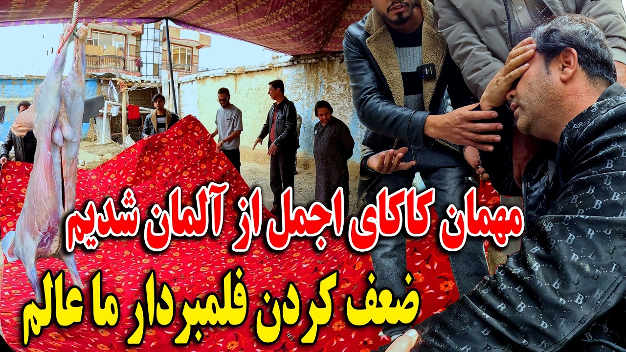 مهمان کاکا اجمل از آلمان شدیم - ضعف کردن فلمبردار ما عالم