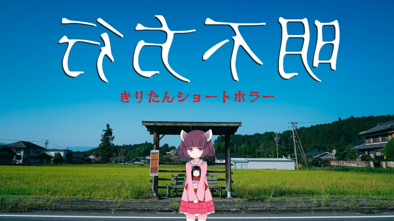 きりたん ショートホラー「行方不明裏」【VOICEROID劇場】