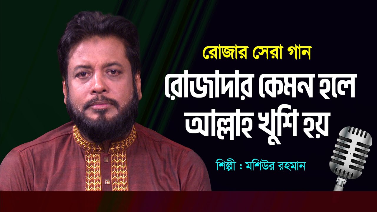 রোজাদার কেমন হলে আল্লাহ খুশি হয় | Rojadar Kemon Hole Allah Khushi Hoy | Moshiur Rahman | রোজার গান