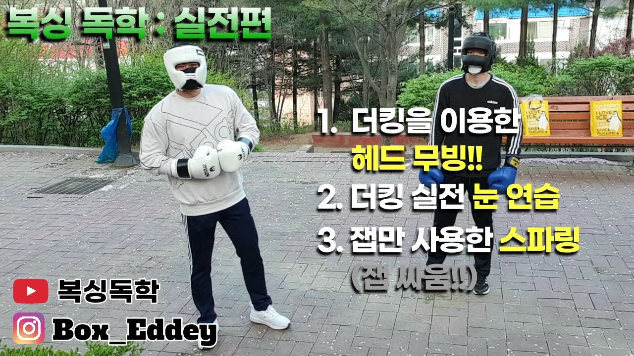 [복싱독학]#18 복싱을 혼자서 배워보자!! 더킹을 이용한 실전 회피하기!(실전편)