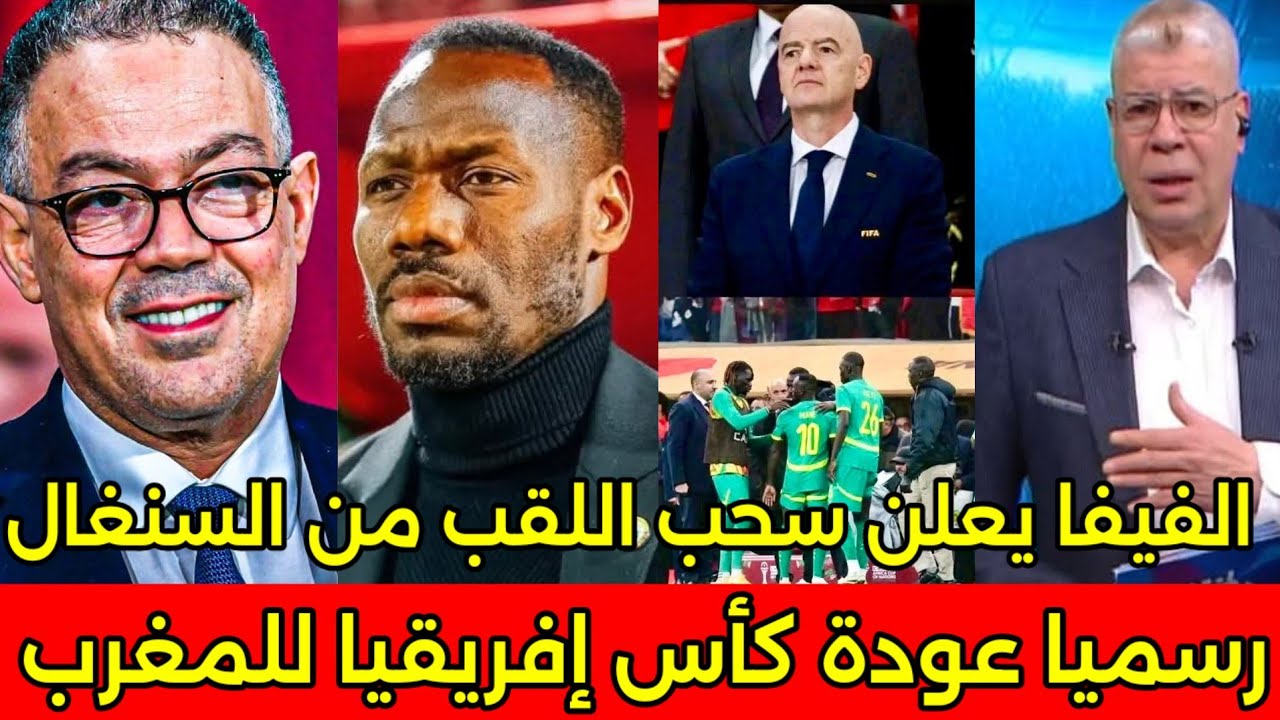بالفيديو رده فعل هستريه من مدرب السنغال والعرب بعد سحب اللقب بقرار من الفيفا واهدائه للمنتخب المغربي