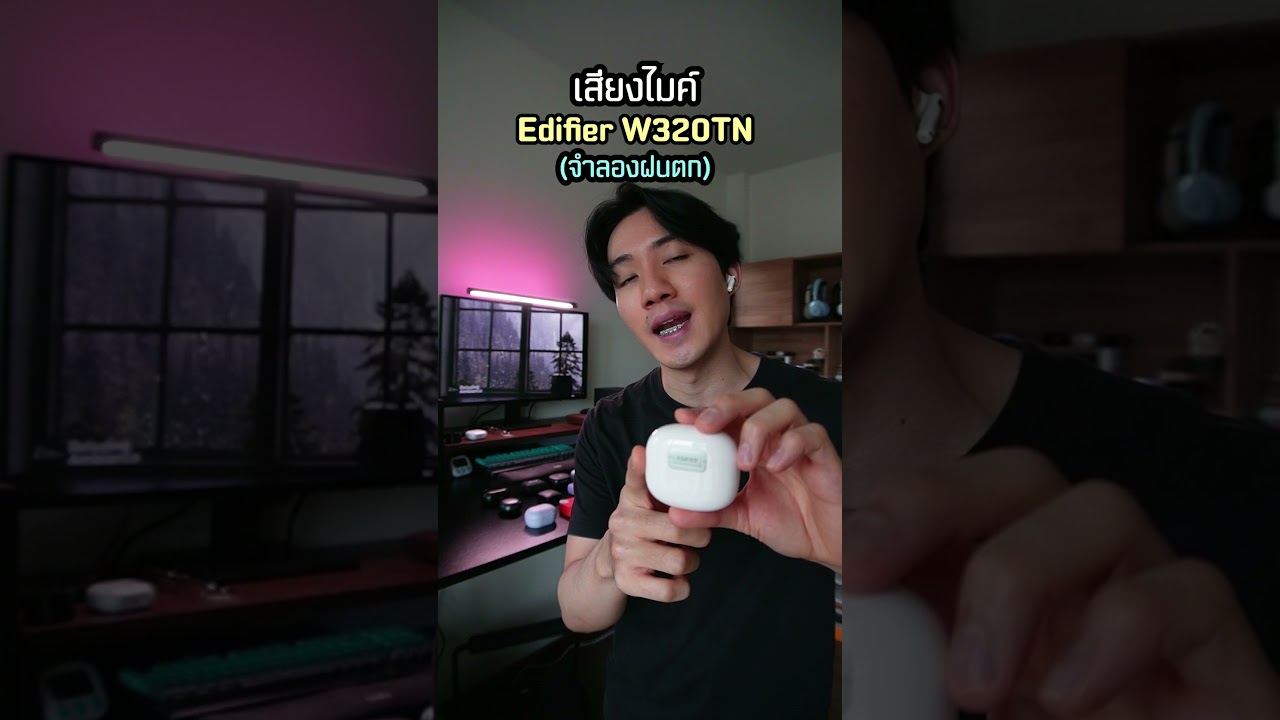 ทดสอบไมค์ตัวท็อป Edifier W320TN vs. AirPods4 NC
