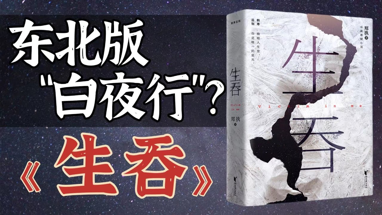 国产悬疑小说之光？！现象级黑马作品《生吞》全解读