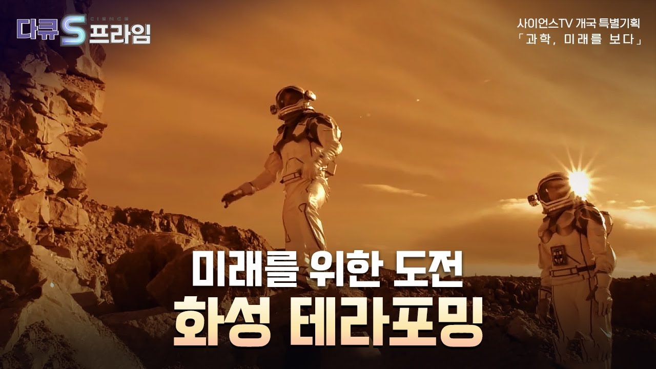 [다큐S프라임] 인류의 화성 거주는 가능한가? [과학, 미래를 보다]  / YTN 사이언스