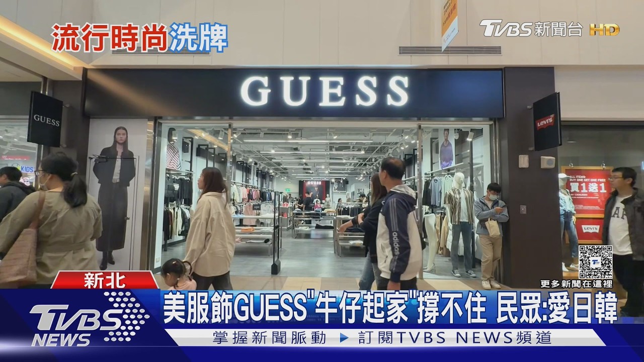突大出清! 美服飾GUESS全台門市3月底熄燈｜TVBS新聞 @TVBSNEWS02