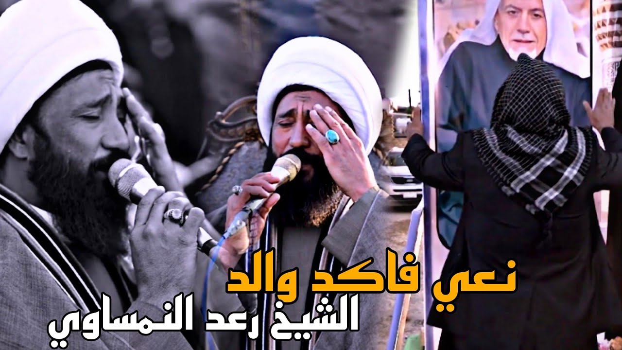 نعي فاكد والد الشيخ رعد النمساوي مجلس عزاء المرحوم كريم حسن الفرطوسي ابو طارق