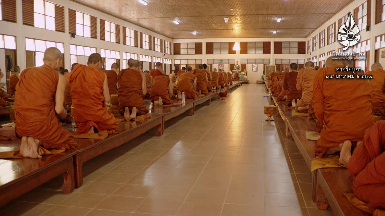 ปฏิบัติธรรมอาจริยบูชา - 15 ม.ค. 2569 - เช้า