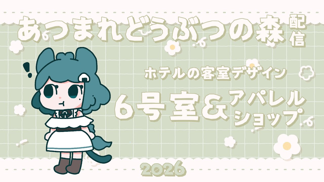 【 #あつ森 】ホテル6号室＆アパレルショップ作り❣【#まめのお品書き/#Vtuber 】