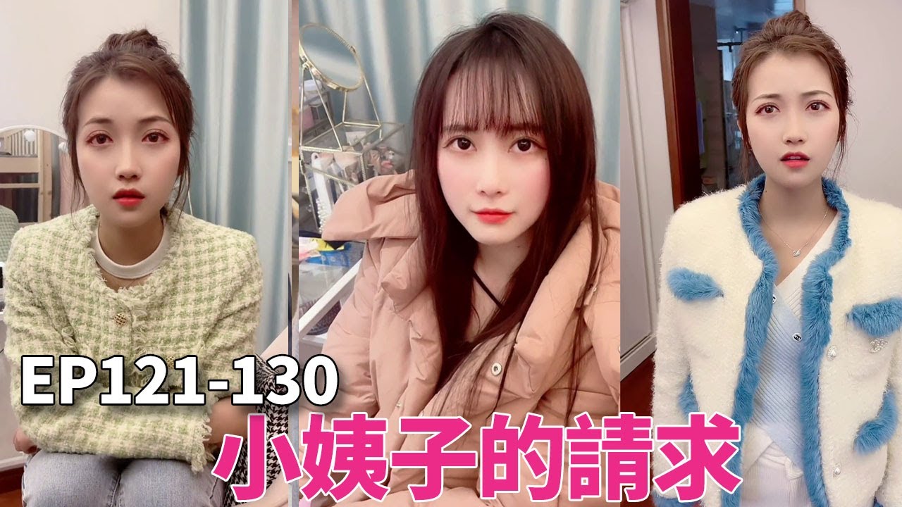 EP121-130：女友被家裡要求相親，小姨子怕我寂寞來陪我，這姐倆真會玩#fyp #vlog