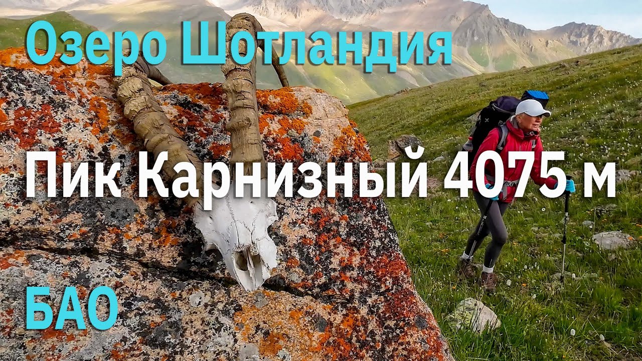 Озеро Шотландия – пик Карнизный 4075 м – БАО | 3-дневный поход от Космостанции