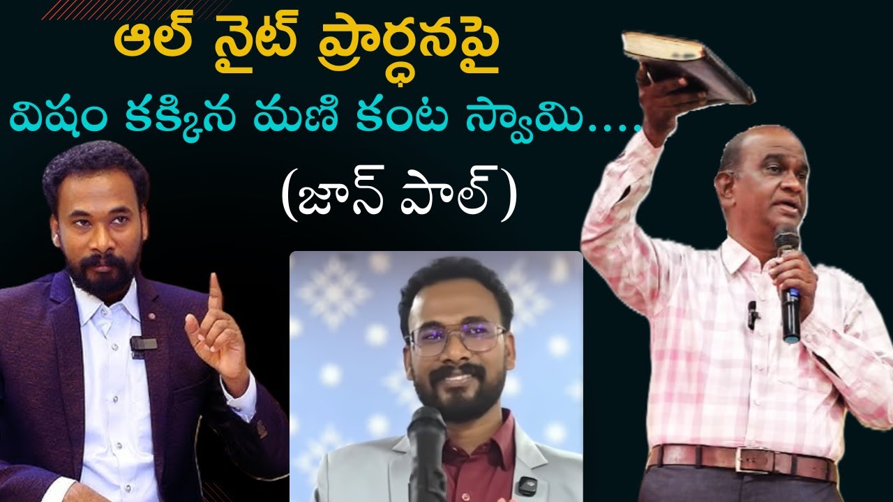 ఆల్ నైట్ ప్రార్ధన పై తన కడుపు లో విషాన్ని  కక్కిన జాన్ పాల్ అని పిలిపించుకుంటున్న మణి కంట స్వామి