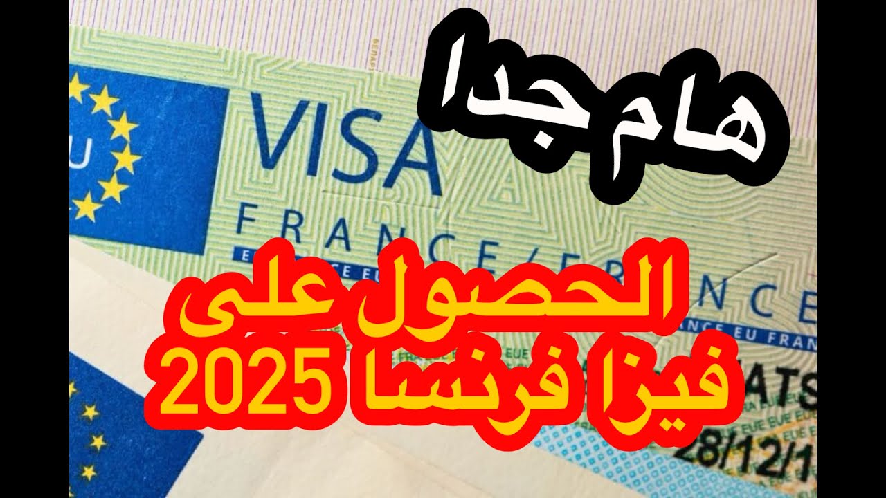 🔴هام جدا🚨الحصول علی فيزا فرنسا 2025🇫🇷 شهادة الزيارة Attestation d’hébergement ⚠️
