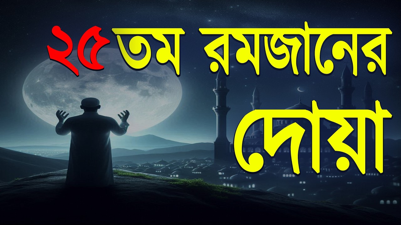 মাহে রমজানের ২৫তম দিনের আমল | আবেগময় কন্ঠে রমজানের দোয়া | Dua For Ramadan 2026 | Alaa Aqel.