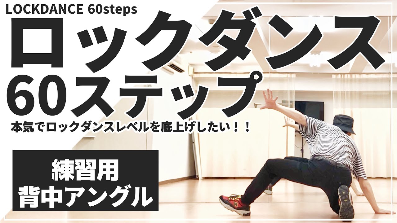 【ロックダンス全60ステップ】完全保存版！！