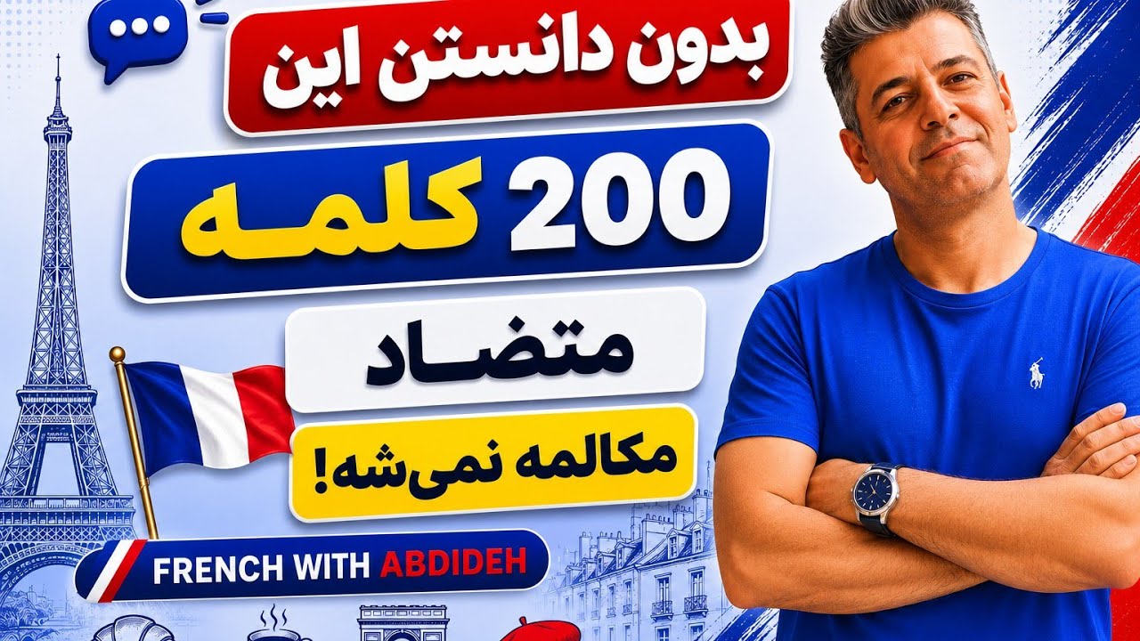 آموزش زبان فرانسه: ۲۰۰ کلمه متضاد پر کاربرد در زبان فرانسه