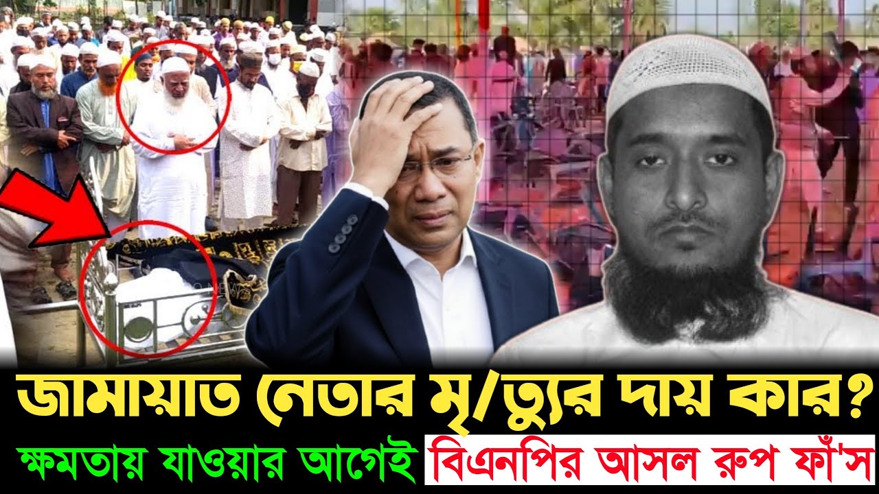 ক্ষমতার নেশায় অন্ধ বিএনপি? জামায়াত নেতাকে হ/ত্যা কোন অশনি সংকেত! | BNP | Jamaat | Sherpur