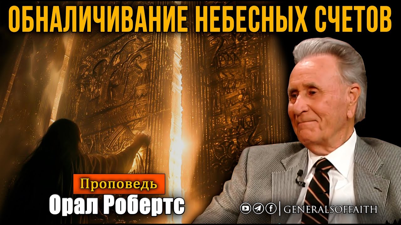 Орал Робертс - 