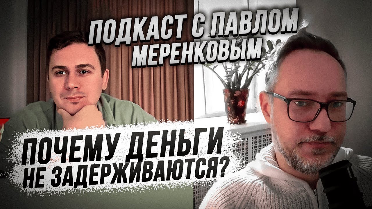 Почему деньги не задерживаются? Подкаст. Павел Меренков
