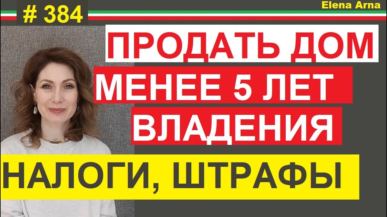 Запрет продавать prima casa 5 лет. А если очень надо продать?  #384