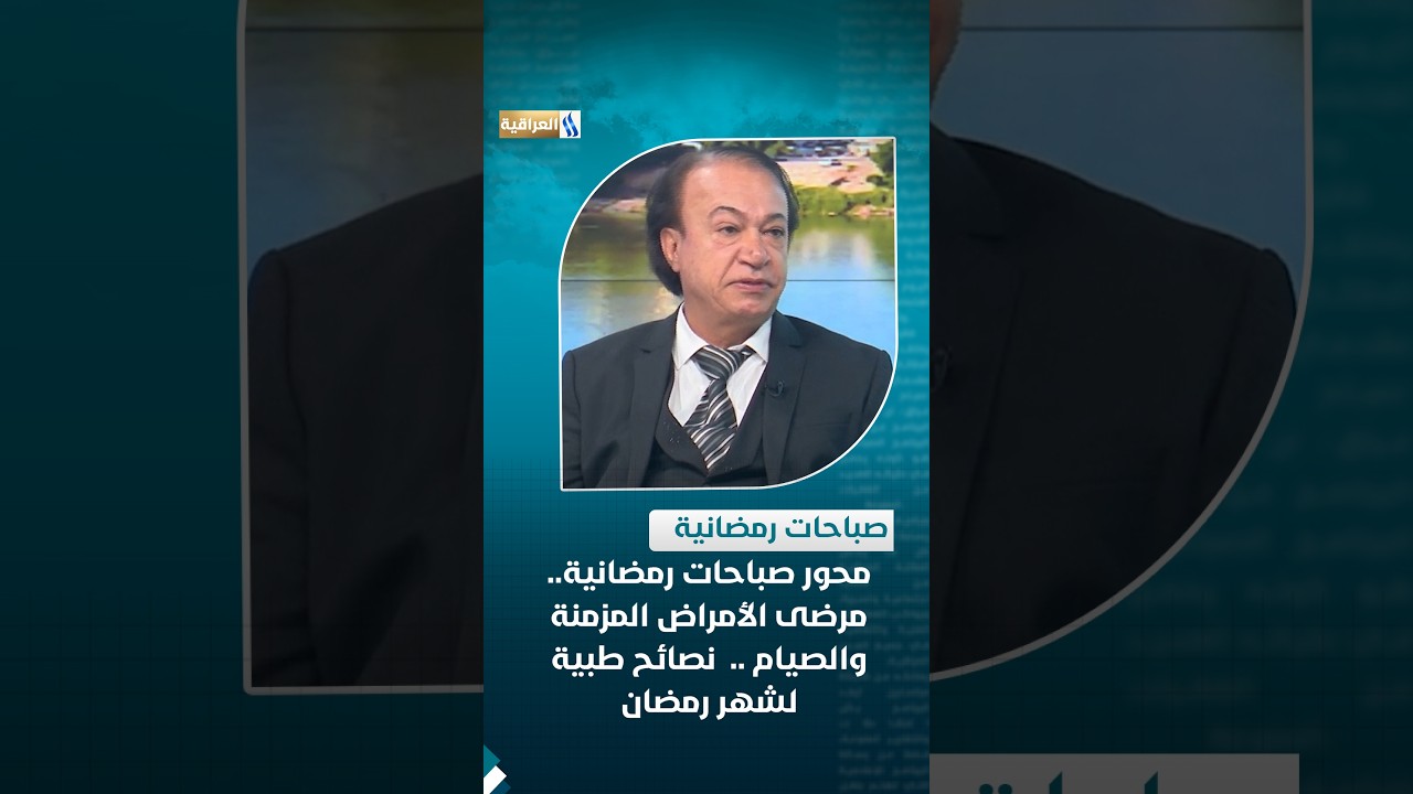محور صباحات رمضانية : مرضى الأمراض المزمنة والصيام .. نصائح طبية لشهر رمضان
