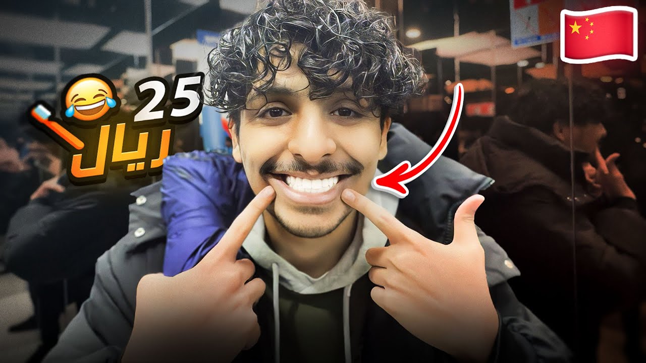 أرخص عيادة أسنان في الصين 💸 🇨🇳