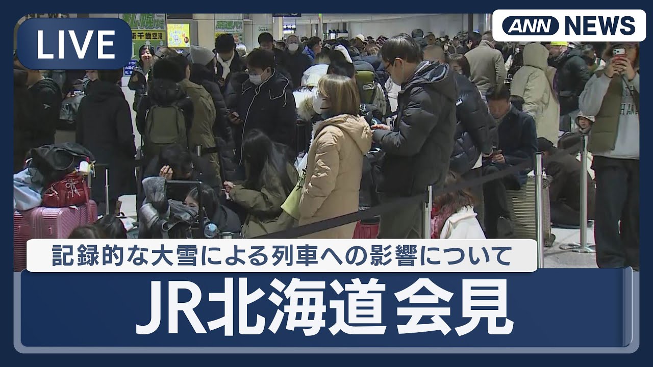 【ライブ】JR北海道会見｜大雪の影響で数千人が新千歳空港から出られない事態となったことについて【LIVE】(2026年1月30日) ANN/テレ朝