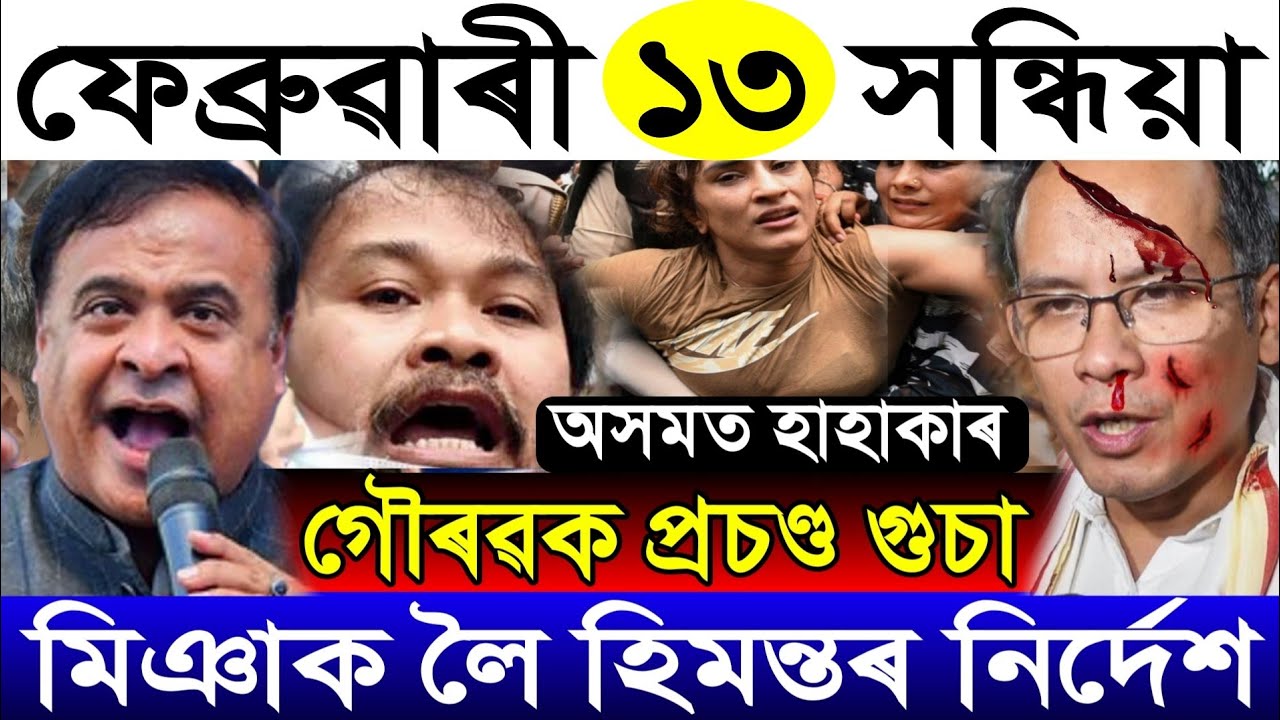 Feb-13 Breaking News/Gaurav Gogoi Big Update/Miya Kheda Avijan/Himanta's Big News/Assamese News