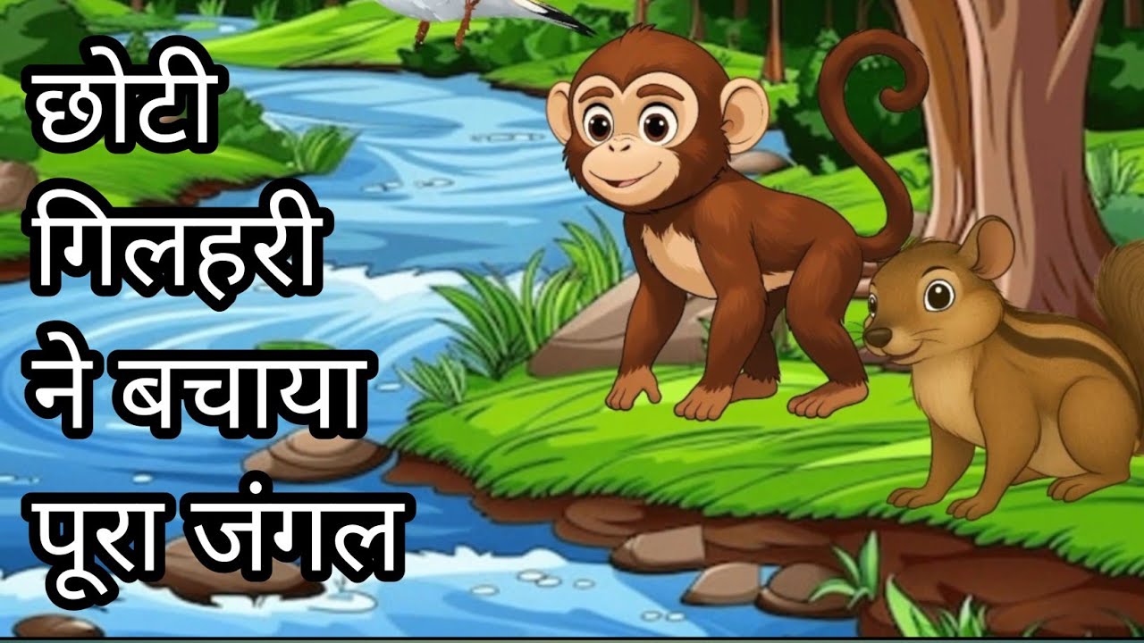  बहादुर गिलहरी | Bahadur gilhari | Moral story in Hindi 