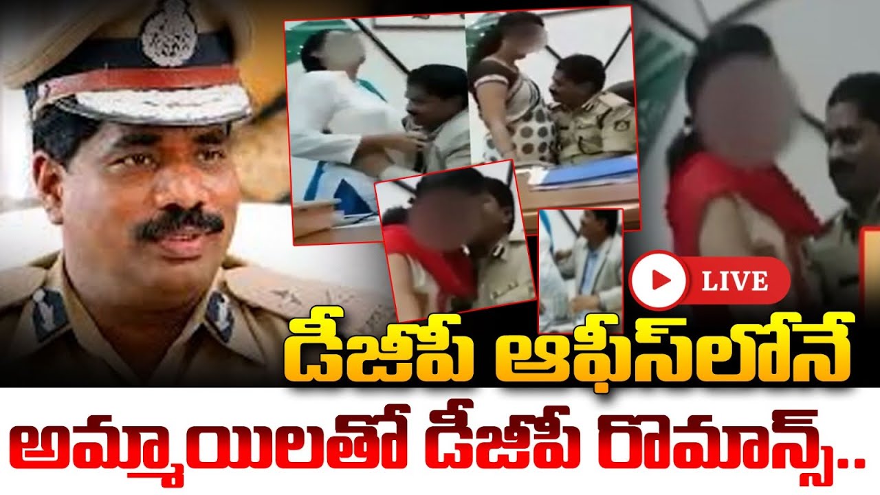 డీజీపీ ఆఫీస్ లోనే అమ్మాయిలతో డీజీపీ రొమాన్స్ 🛑LIVE | Karnataka DGP Ramachandra Rao Latest Update