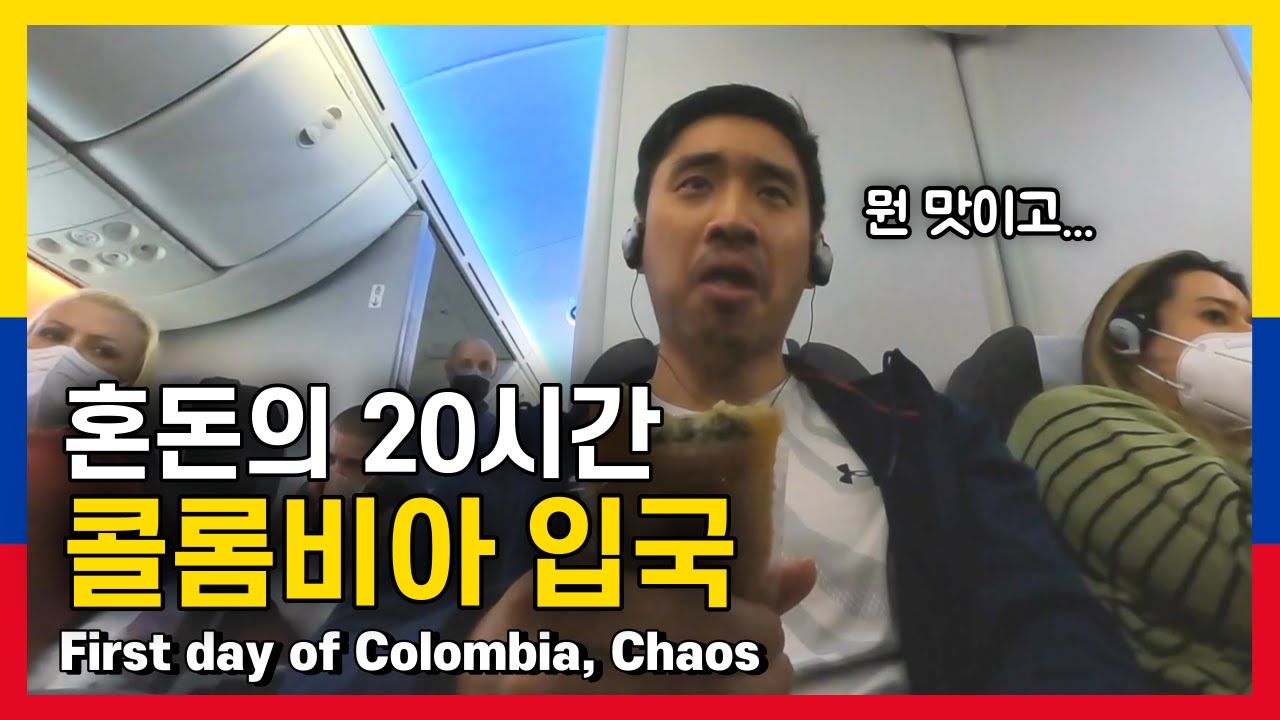 너무 힘든 콜롬비아 보고타 입국 - 세계여행 콜롬비아 [36]
