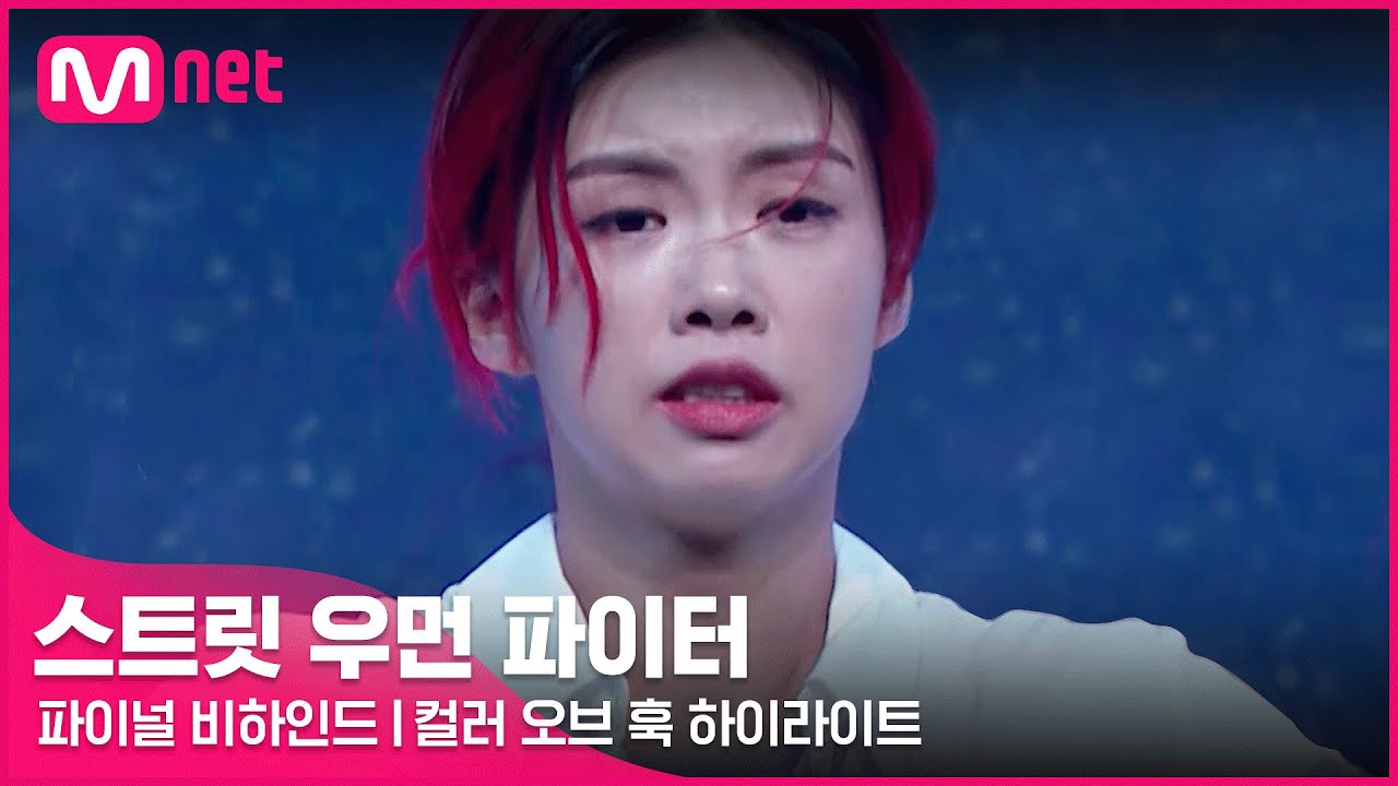 [EN/JP] [스우파/파이널 비하인드] 세상의 모든 엄마와 딸에게 전하는 위로 @컬러 오브 훅 하이라이트#스트릿우먼파이터 | Mnet 211102 방송