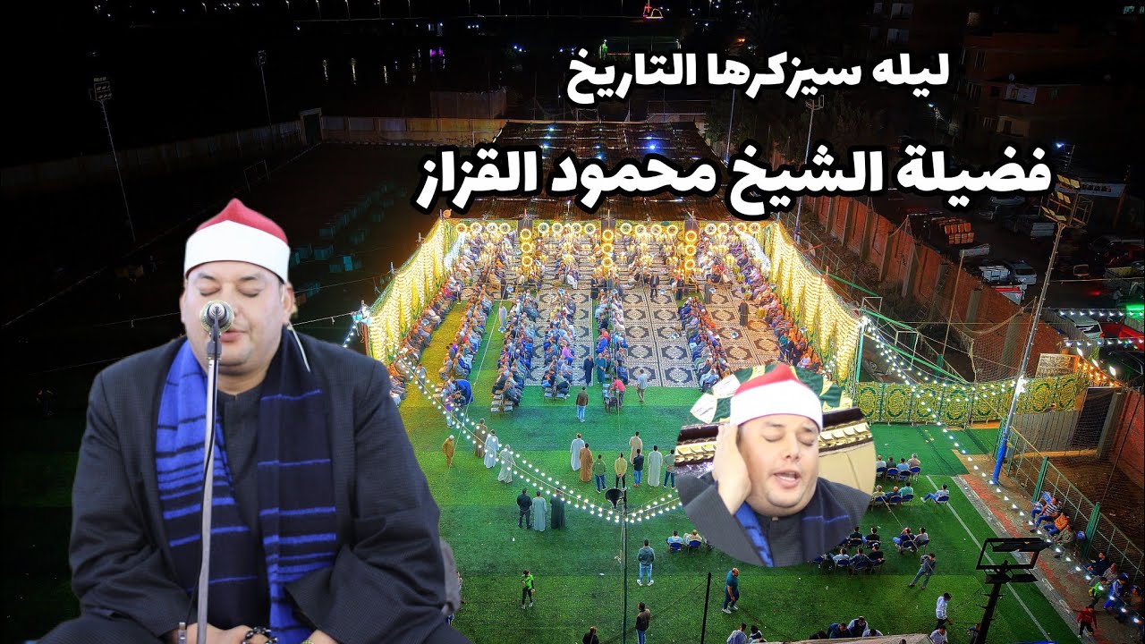 تلاوه في منتها الجمال و الروعه للعالمي الموهوب الشيخ محمود القزاز ليله قرآنية سيزكرها التاريخ 