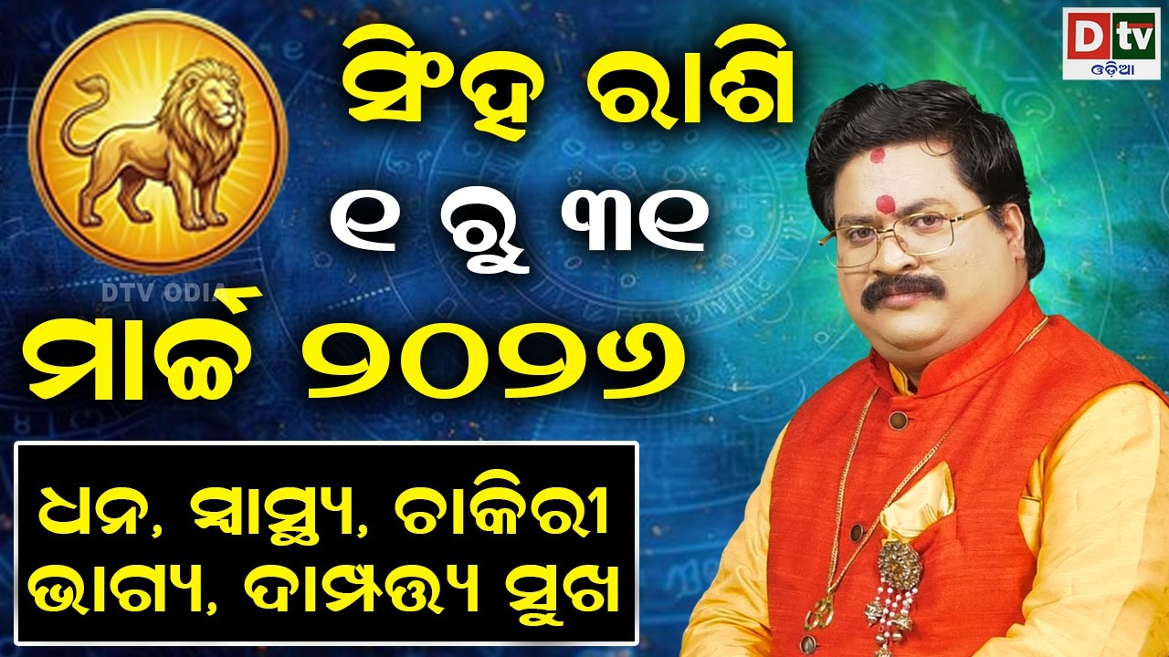 ୨୦୨୬ ମାର୍ଚ୍ଚ ମସିହାର ରାଶିଫଳ | ସିଂହ ରାଶି | ମାର୍ଚ୍ଚ ୧ ରୁ ୩୧ | Dr Bhabani Shankar Mohapatra |@DTVODIA