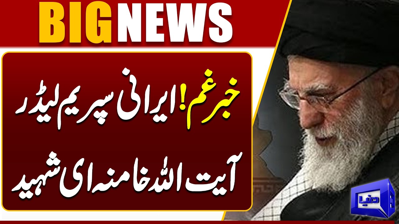 Isreal Iran War: Iran’s Supreme Leader Khamenei Martyred |  Trump Confirms | Dunya News