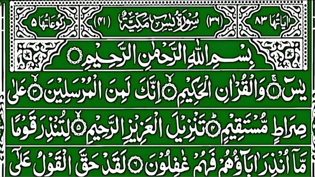 Surah Yasin (Yaseen) | By Sheikh Abdur-Rahman As-Sudais | Full With Arabic Text (HD)36سورة يس
