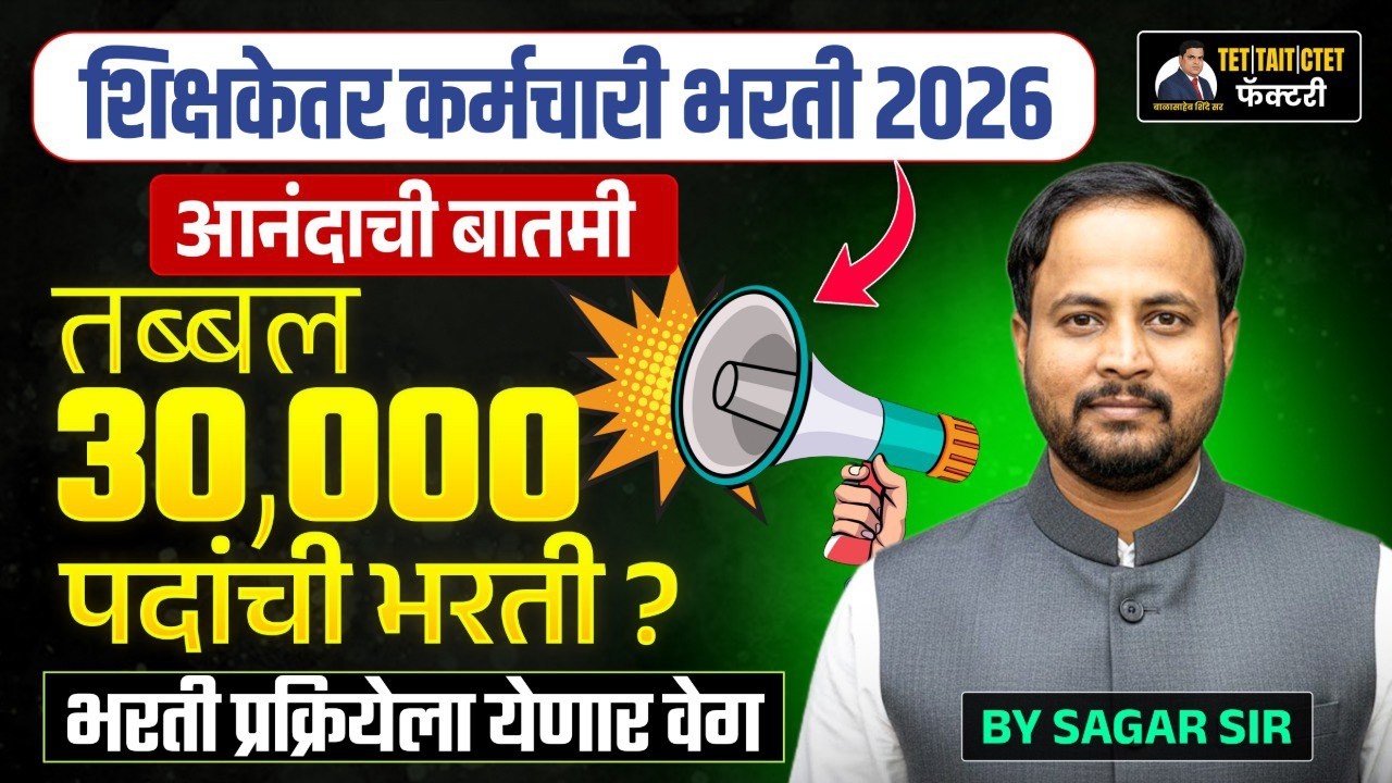 शिक्षकेतर कर्मचारी भरती 2026 | 30,000 पदांची मोठी भरती ? | भरती प्रक्रियेला वेग | Sagar Sir