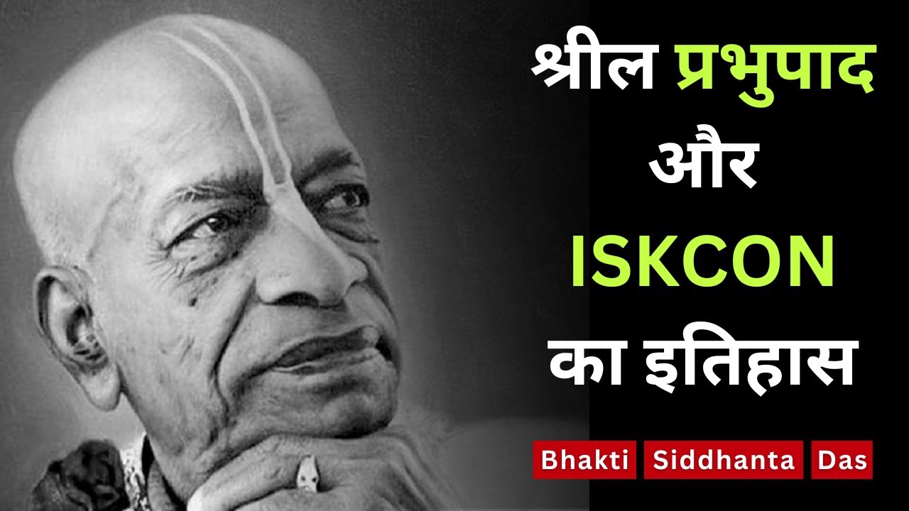 श्रील प्रभुपाद और ISKCON का इतिहास || Bhaktisiddhanta Das