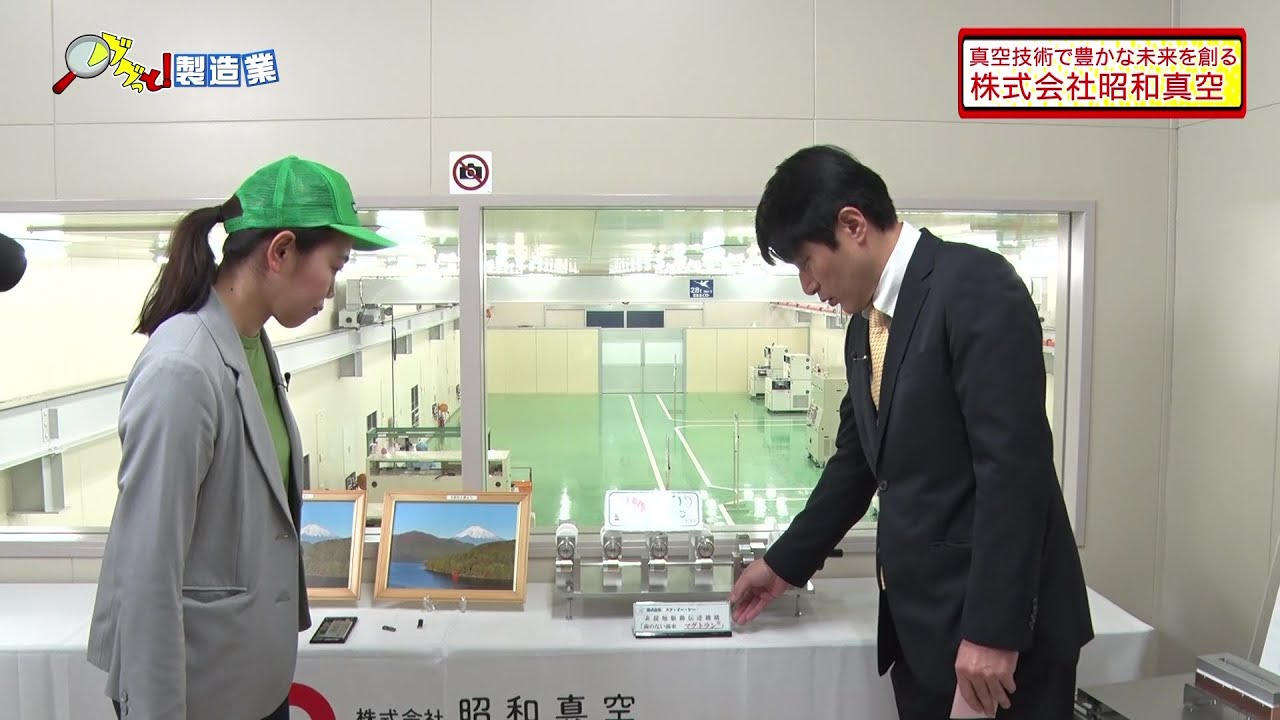 【ググっと！製造業　＃１５】真空技術で豊かな未来を創る「株式会社昭和真空」