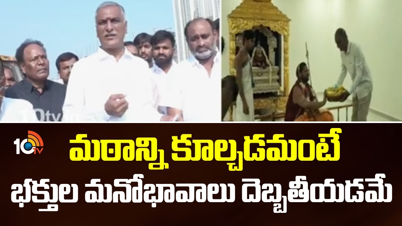 Harish Rao Fires On CM Revanth Govt | మఠాన్ని కూల్చడమంటే భక్తుల మనోభావాలు దెబ్బతీయడమే | 10TV