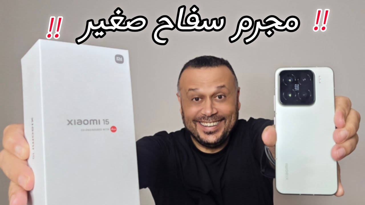 اوبااااا😲🚀 فتح العلبة ومعاينة شاومي 15 XIAOMI 15 - مفاجآت غير متوقعة!🔥🔥🔥