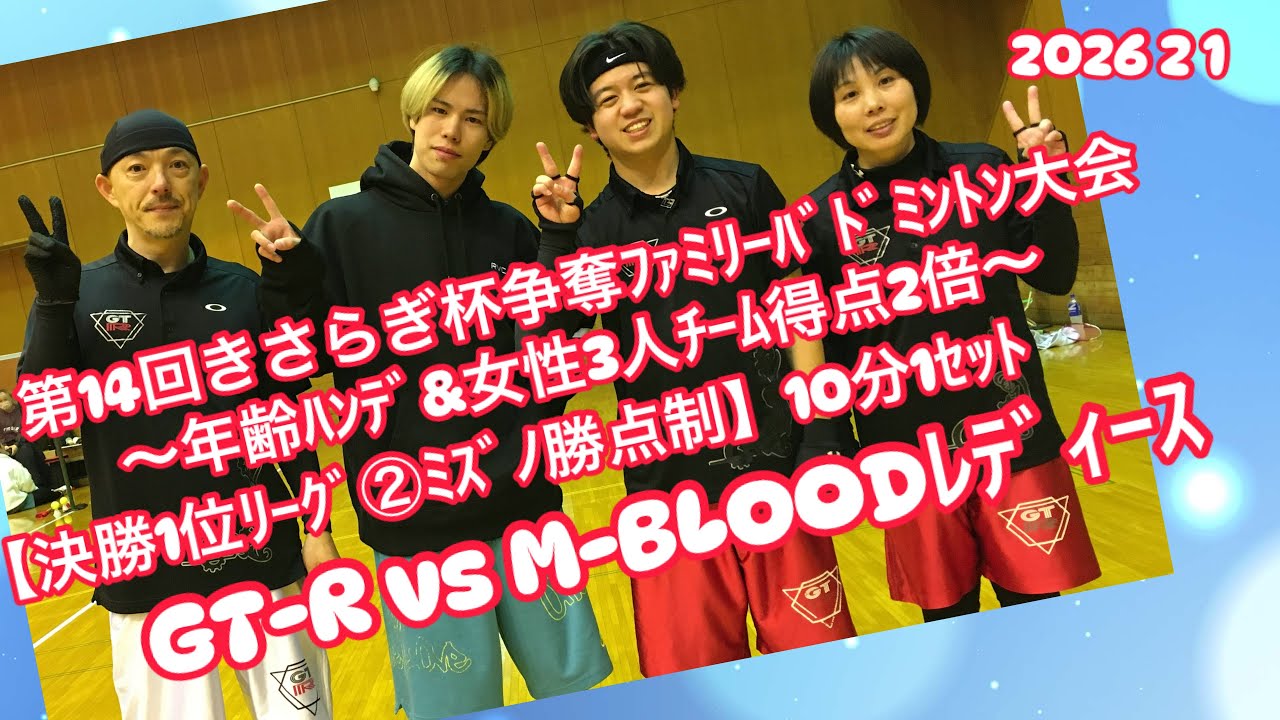 【決勝1位ﾘｰｸﾞ②ﾐｽﾞﾉ】🥈GT-R vs M-BLOODﾚﾃﾞｨｰｽ【第14回きさらぎ杯争奪ﾌｧﾐﾘｰﾊﾞﾄﾞﾐﾝﾄﾝ大会1ｾｯﾄ(勝点制各種ﾊﾝﾃﾞ有)】2026 2 1