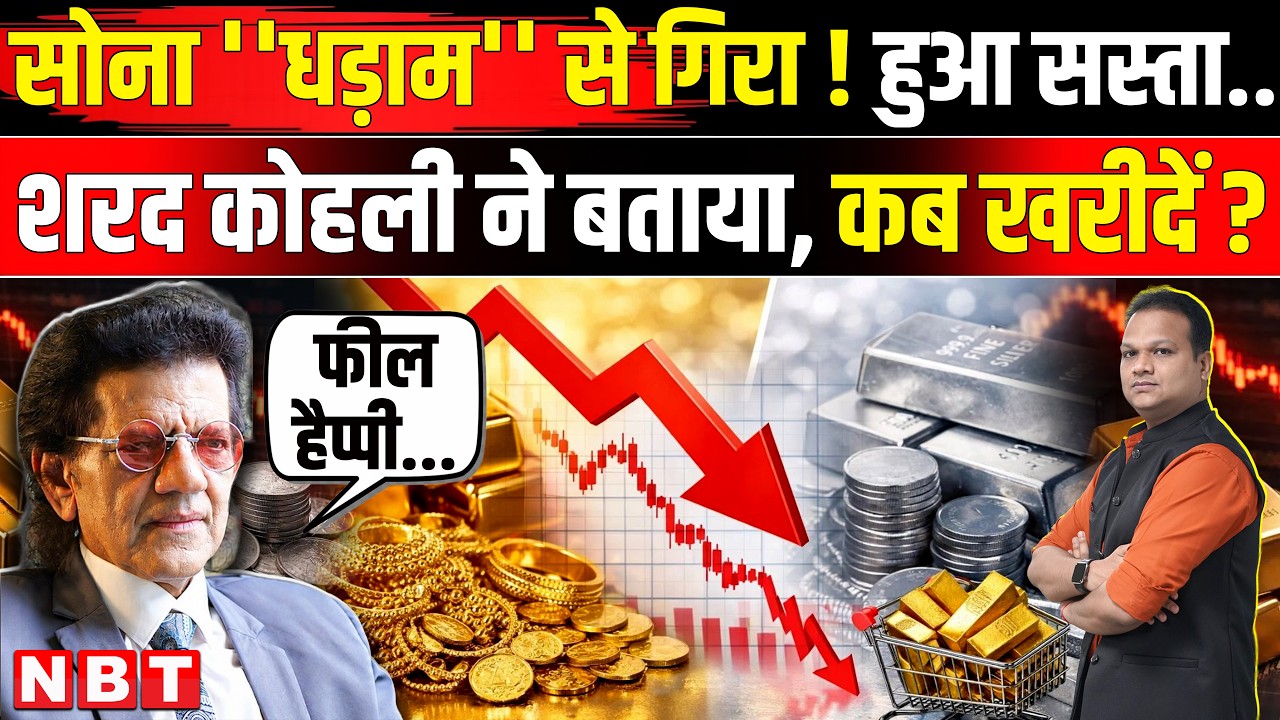 Gold-Silver Price Crash: सोना-चांदी का भाव गिरा, Sharad Kohli ने बताया कब खरीदें ? | NBT News