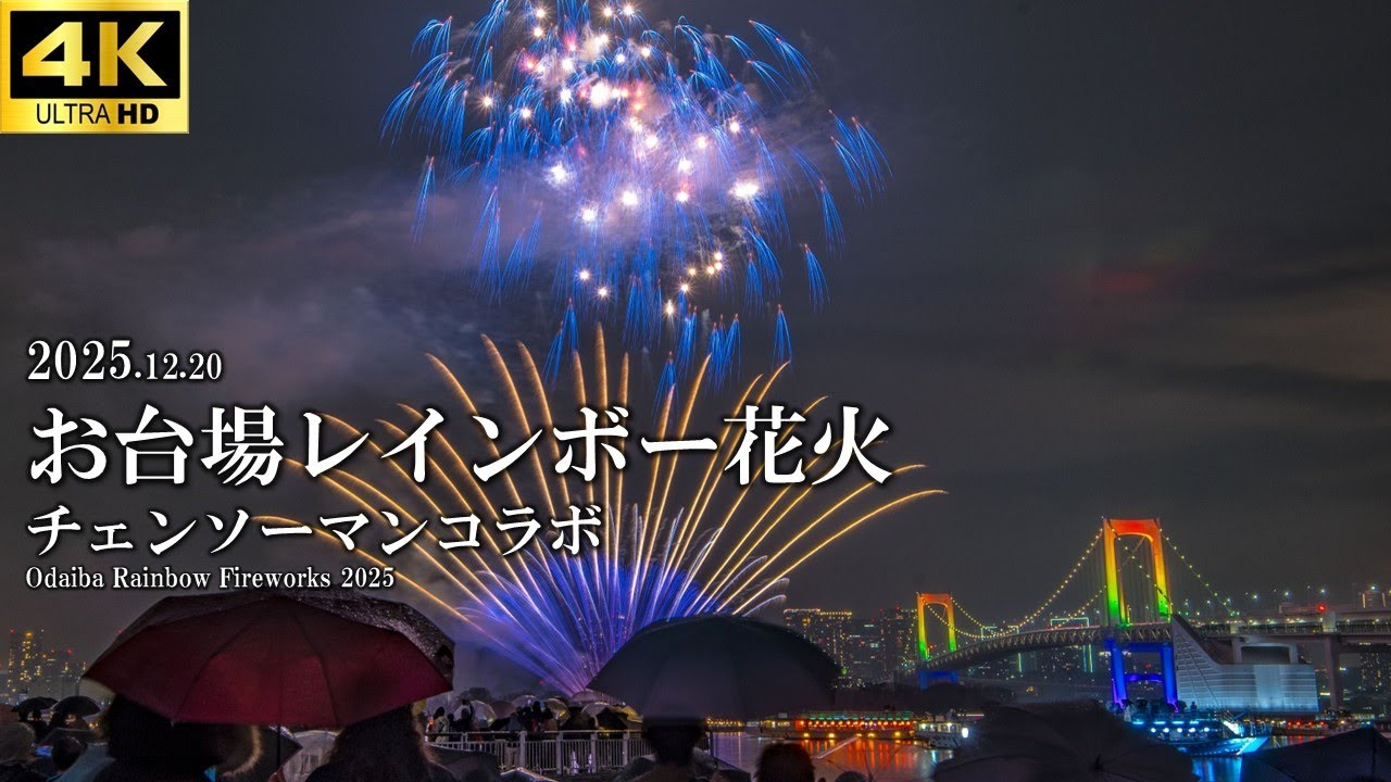 【4k】お台場レインボー花火2025チェンソーマンコラボ / Odaiba Rainbow Fireworks