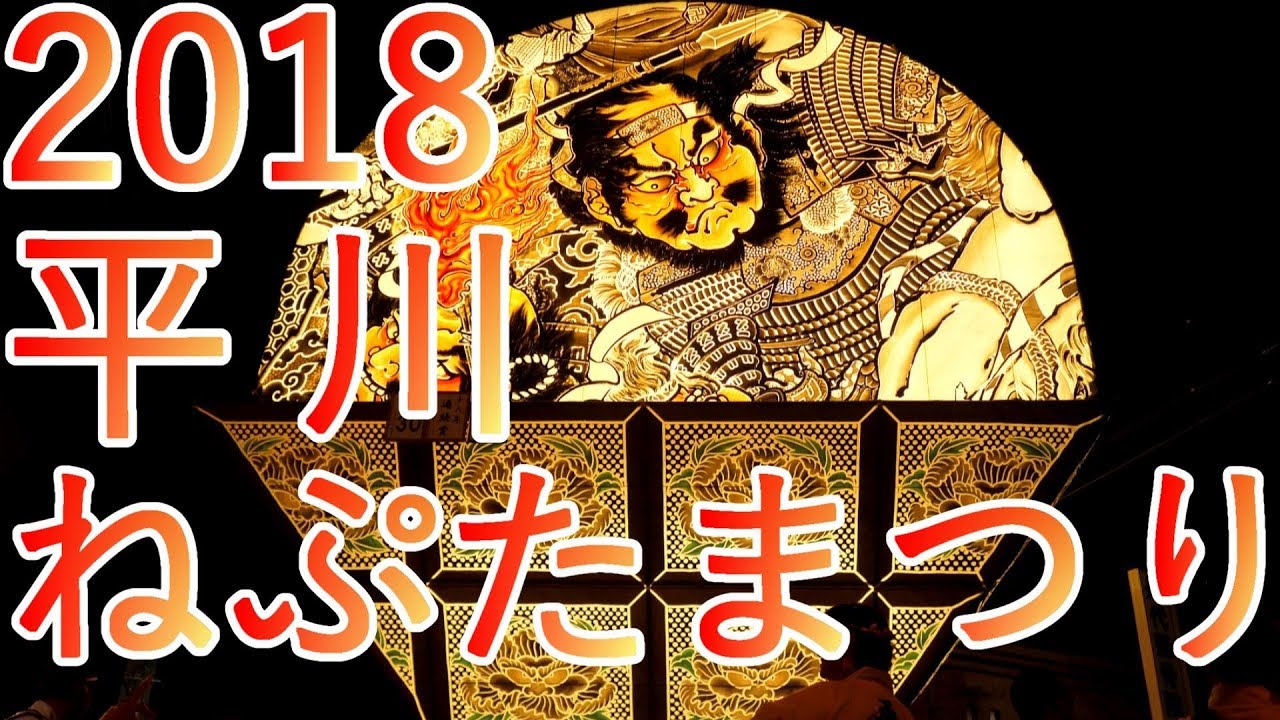 【青森県平川市】平川ねぷたまつり 2018【合同運行】4K60P