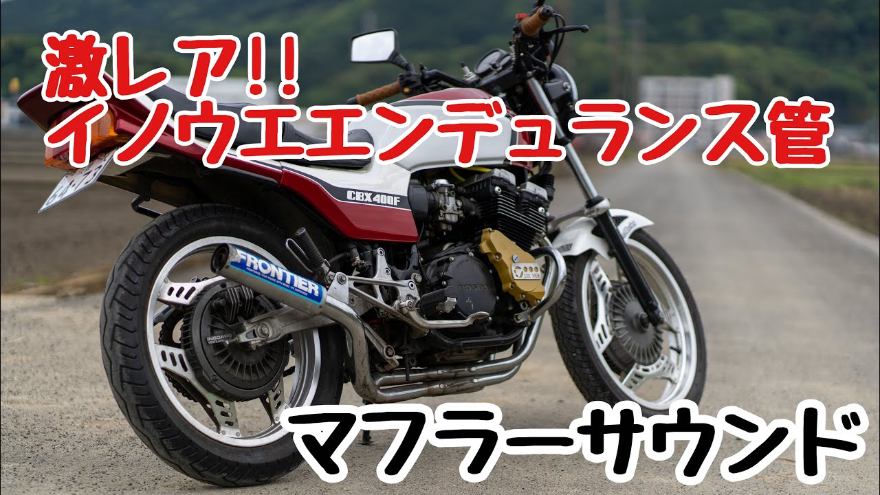 【マフラー音】「当時物 CBX400F イノウエエンデュランス管.」イノガニ管