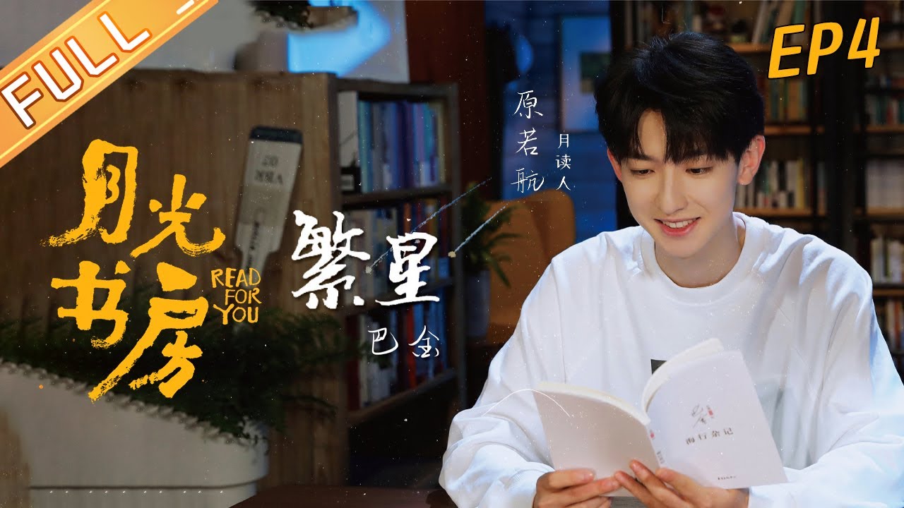 《月光书房》20211206期：《繁星》&mdash;&mdash;巴金 Read For You EP4丨MangoTV