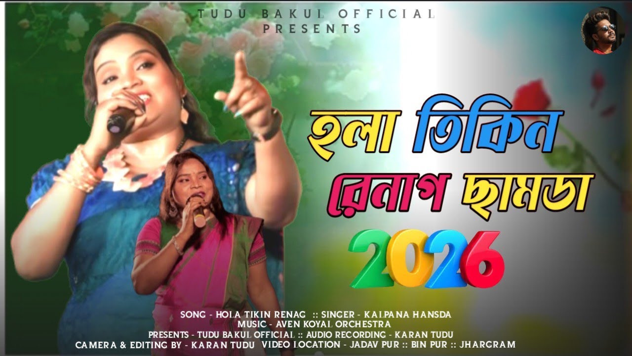 Hola Tikin Renag|| Kalpana Hansda ||New Santali Program Video 2026||Tudu Bakul Official 